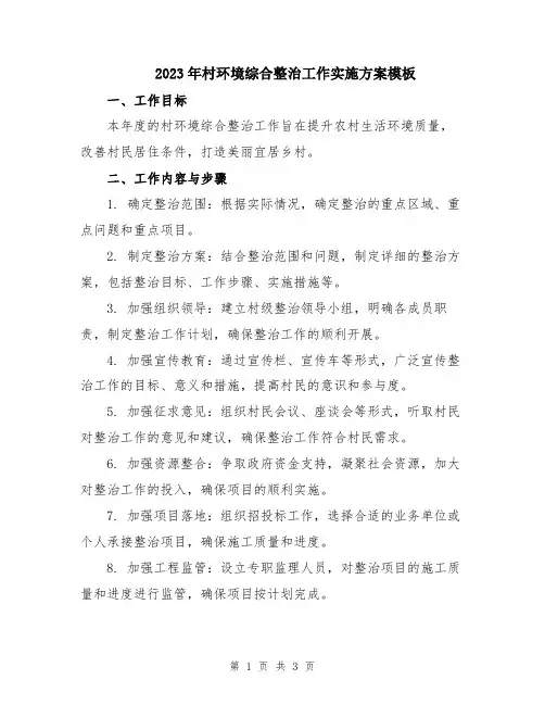 2023年村环境综合整治工作实施方案模板
