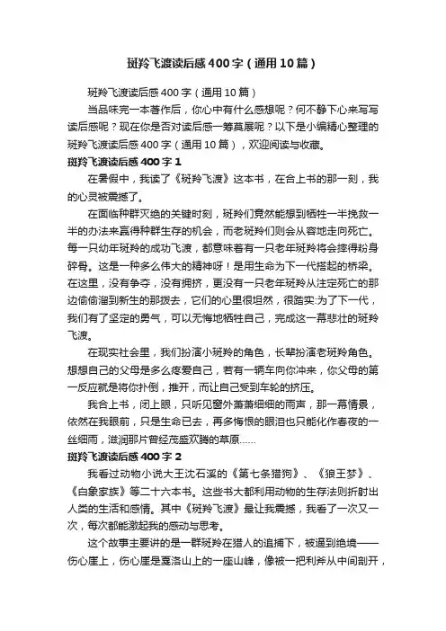 斑羚飞渡读后感400字（通用10篇）