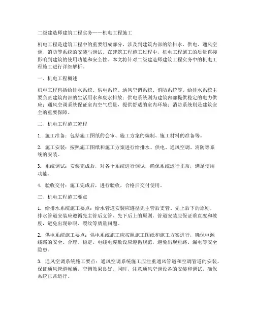 二建建筑实务机电工程施工