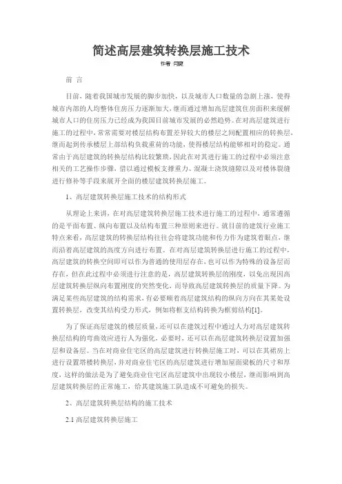 简述高层建筑转换层施工技术