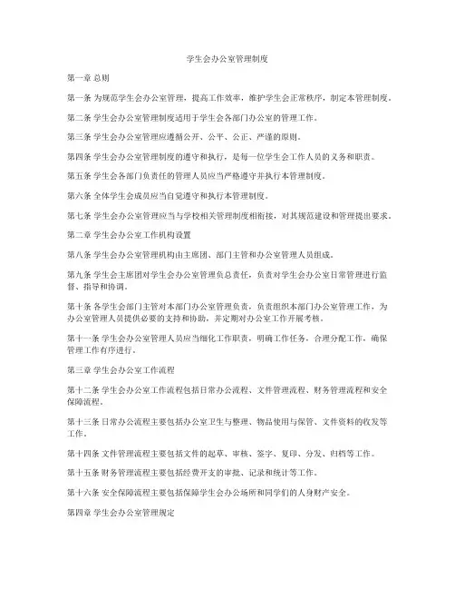 学生会办公室管理制度