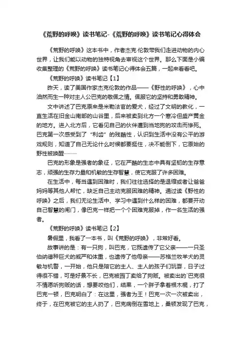 《荒野的呼唤》读书笔记-《荒野的呼唤》读书笔记心得体会
