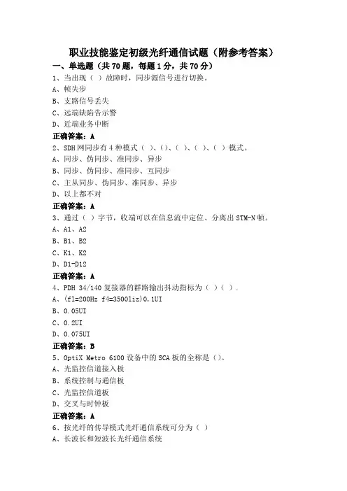 职业技能鉴定初级光纤通信试题(附参考答案)