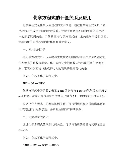 化学方程式的计量关系及应用