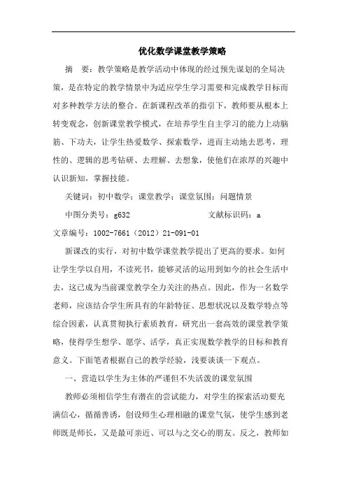 优化数学课堂教学策略论文