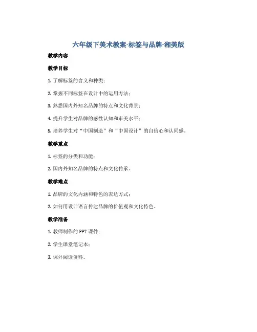 六年级下美术教案-标签与品牌-湘美版