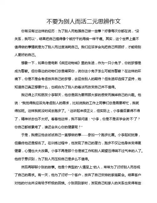 不要为别人而活二元思辨作文