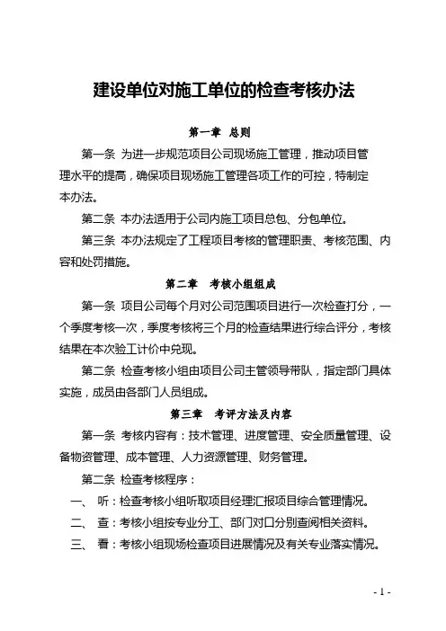 建设单位对施工单位的考核办法(定稿)