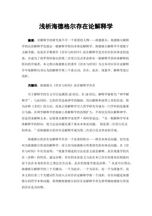 浅析海德格尔存在论解释学