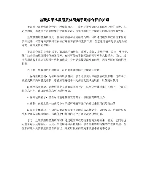 盐酸多柔比星脂质体引起手足综合征的护理