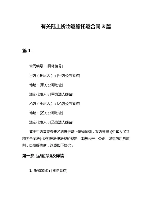 有关陆上货物运输托运合同3篇
