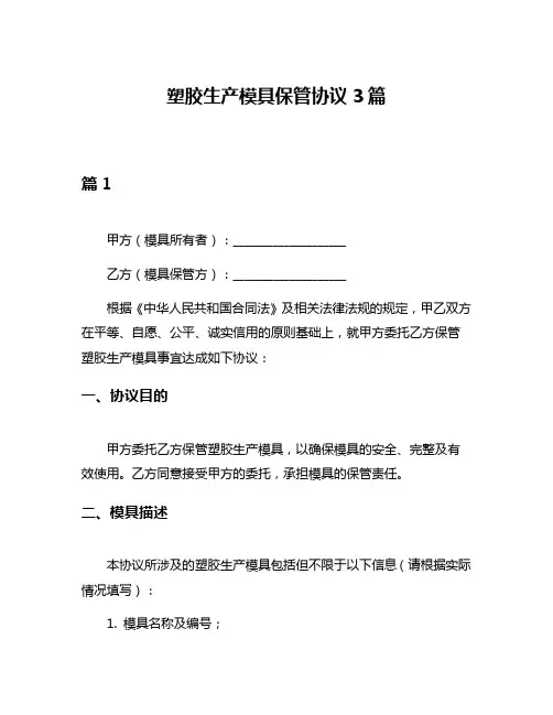塑胶生产模具保管协议3篇