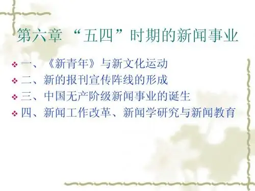 第六章 “五四”时期的新闻事业