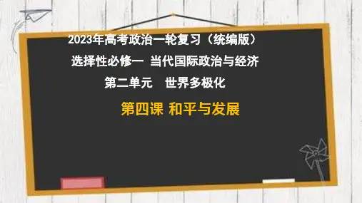 第四课  和平与发展-2023年高考政治一轮复习课件(统编版选择性必修1)