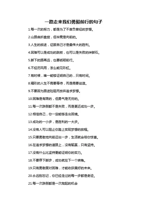 一路走来我们勇毅前行的句子-概述说明以及解释