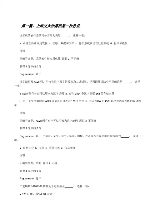 上海交大计算机第一次作业[修改版]