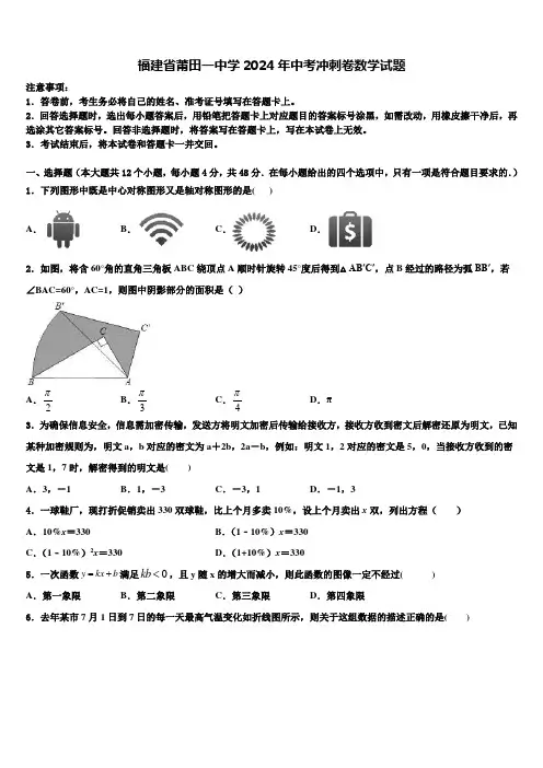 福建省莆田一中学2024届中考冲刺卷数学试题含解析