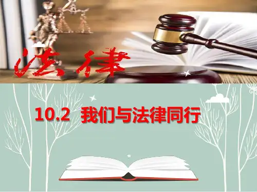 人教版《道德与法治》七年级下册 10.2 我们与法律同行 课件(共32张PPT)