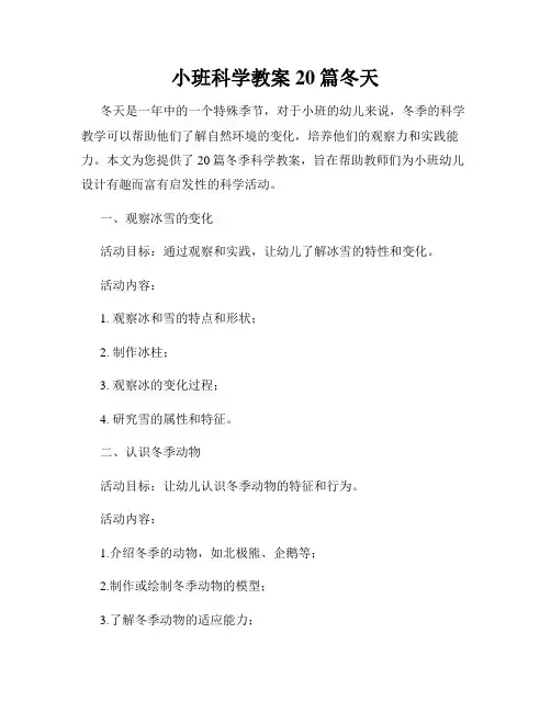 小班科学教案20篇冬天