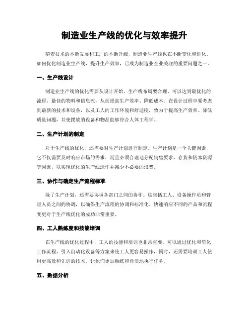制造业生产线的优化与效率提升