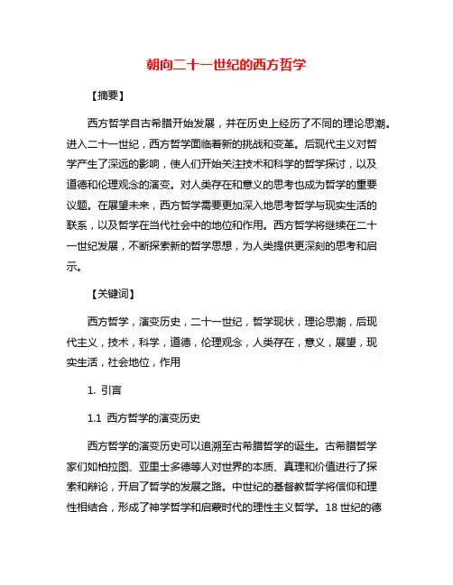 朝向二十一世纪的西方哲学