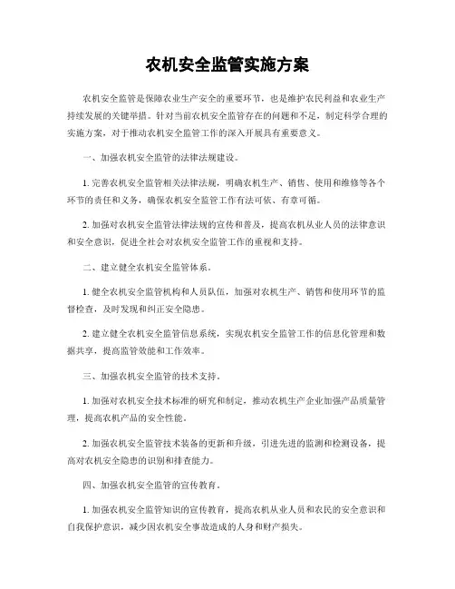 农机安全监管实施方案
