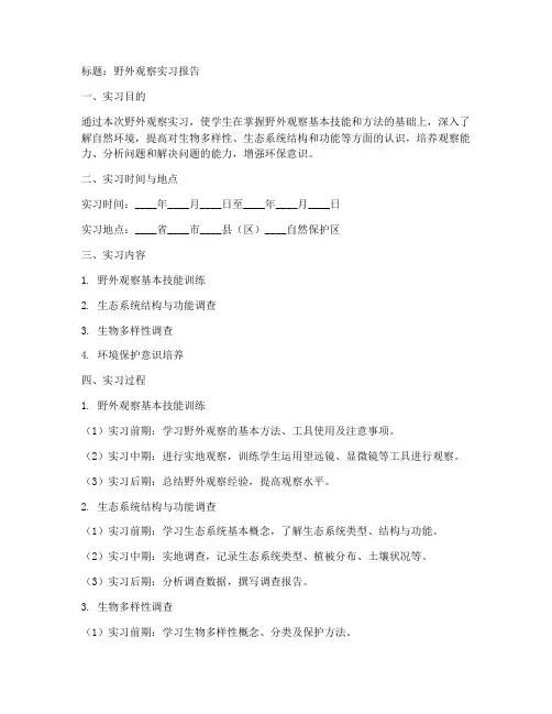 野外观察实习报告模板