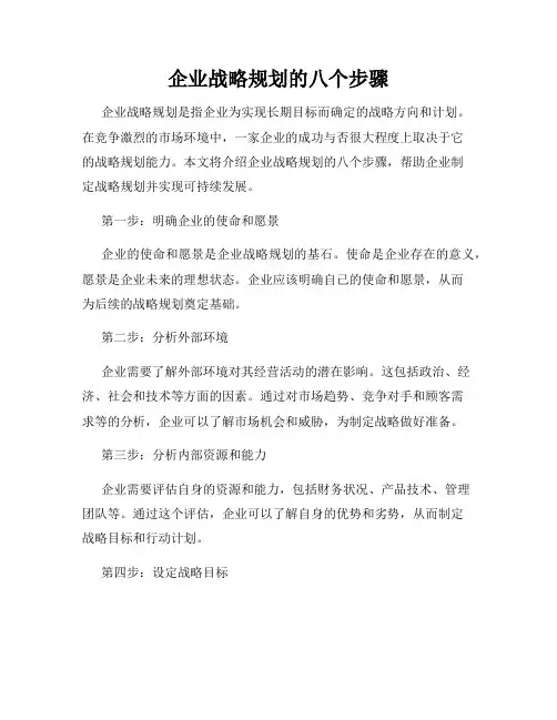 企业战略规划的八个步骤