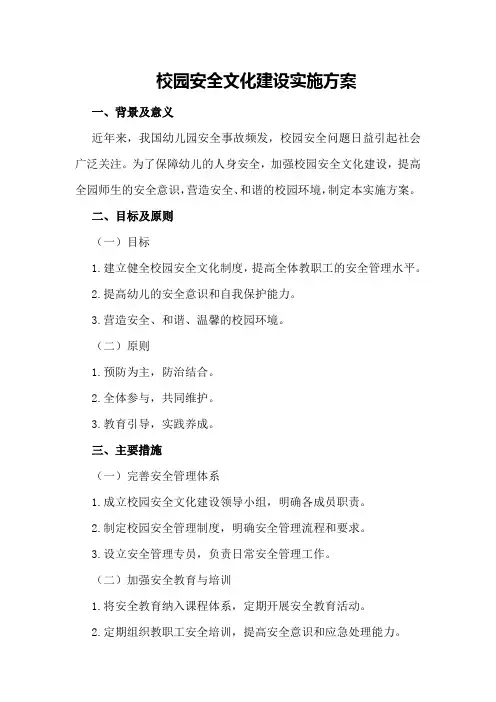 校园安全文化建设实施方案