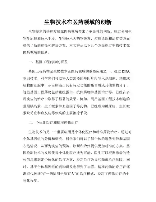 生物技术在医药领域的创新