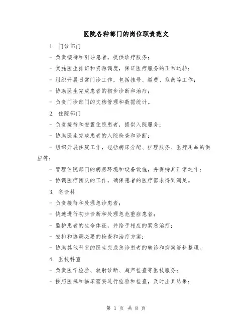 医院各种部门的岗位职责范文(三篇)