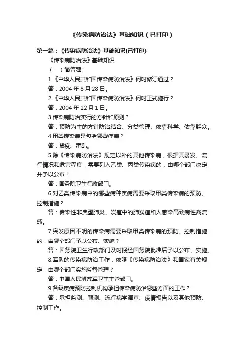 《传染病防治法》基础知识（已打印）