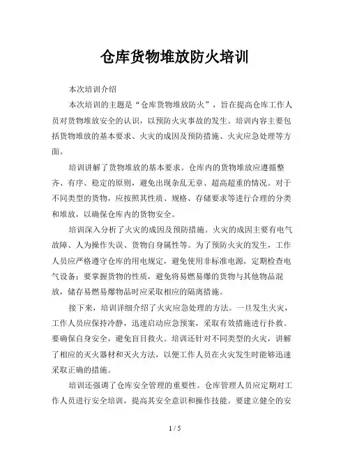仓库货物堆放防火培训