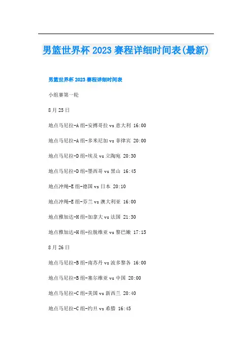 男篮世界杯2023赛程详细时间表(最新)
