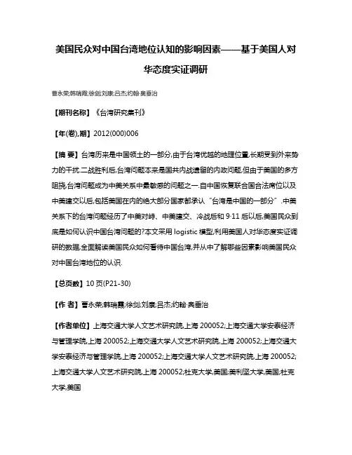 美国民众对中国台湾地位认知的影响因素——基于美国人对华态度实证调研