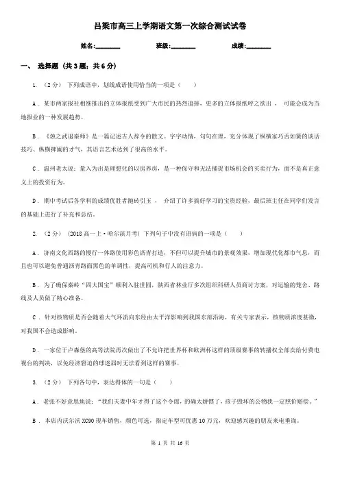 吕梁市高三上学期语文第一次综合测试试卷