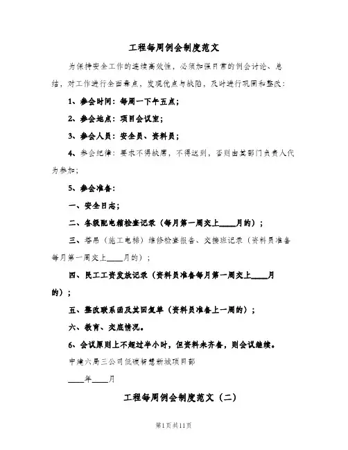工程每周例会制度范文(7篇)