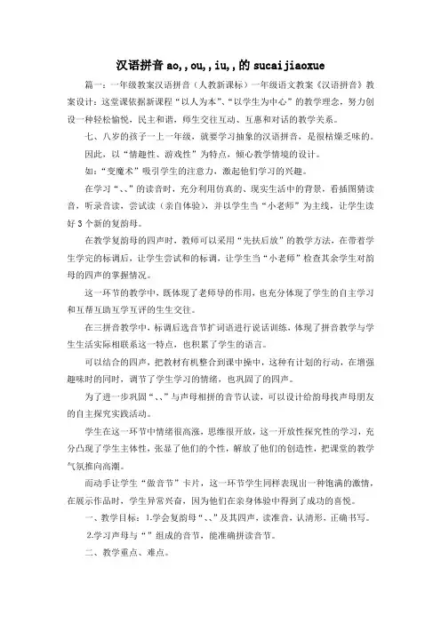 最新-汉语拼音ao,,ou,,iu,,的sucaijiaoxue 精品