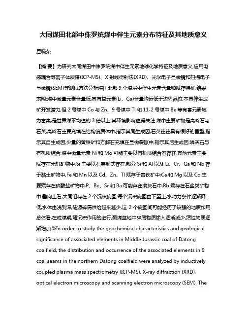 大同煤田北部中侏罗统煤中伴生元素分布特征及其地质意义