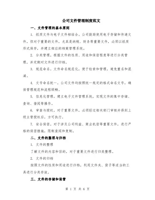 公司文件管理制度范文（二篇）