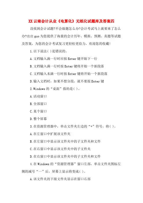 XX云南会计从业《电算化》无纸化试题库及答案四