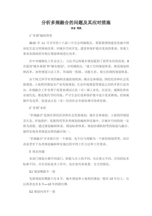 分析多规融合的问题及其应对措施