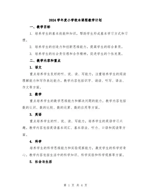2024学年度小学校本课程教学计划