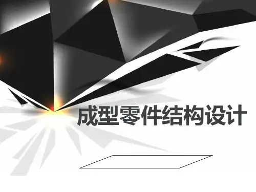 成型零件结构设计