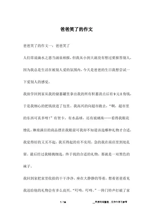 爸爸笑了的作文