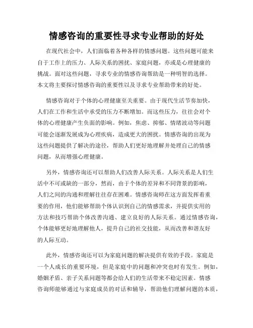 情感咨询的重要性寻求专业帮助的好处