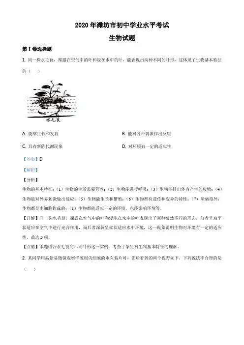 山东省潍坊市2020年中考生物试题(解析版)