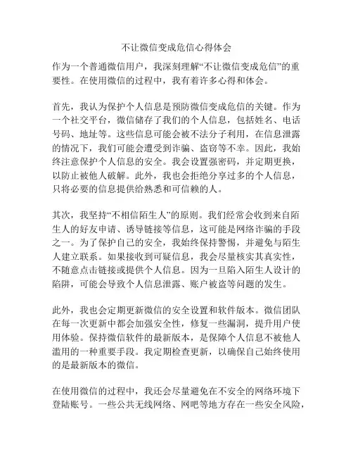 不让微信变成危信心得体会