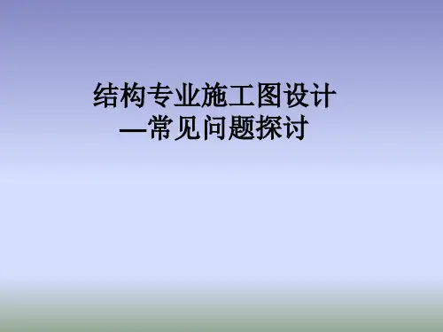 施工图审查中常见问题
