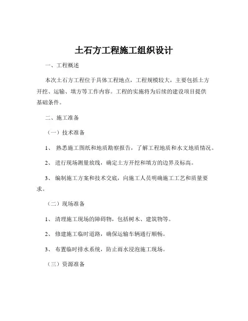 土石方工程施工组织设计